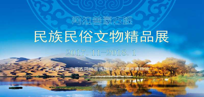 《阿拉善蒙古族民族民俗文物精品展》