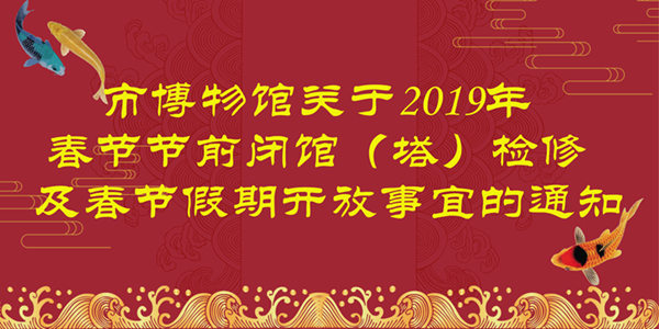 市博物馆关于2019年春节节前闭馆（塔） 检修及春节假期开放事宜的通知