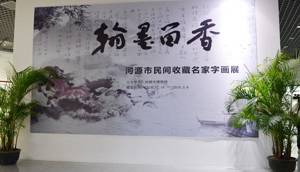 《翰墨留香——河源市民间收藏名家字画展》