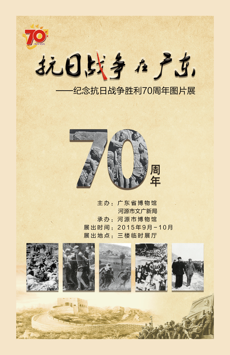 “抗日战争在广东”图片文物展9月1日开展