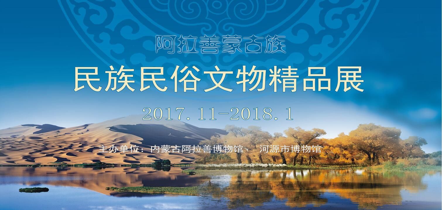 【展览预告】《阿拉善蒙古族民族民俗文物精品展》