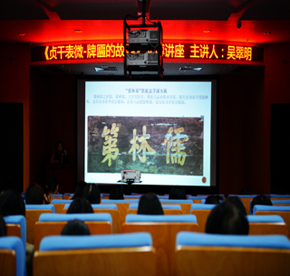 我馆举办《贞干表微——牌匾的故事》文博讲座