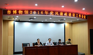 市博物馆召开党风廉政建设工作会议