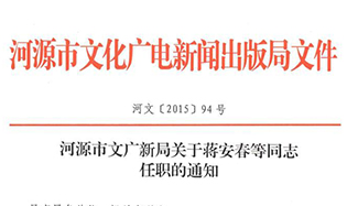 河源市文广新局关于蒋安春等同志任职的通知