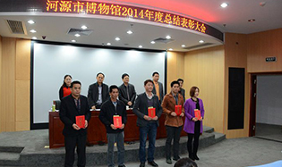 河源市博物馆召开2014年度总结表彰大会