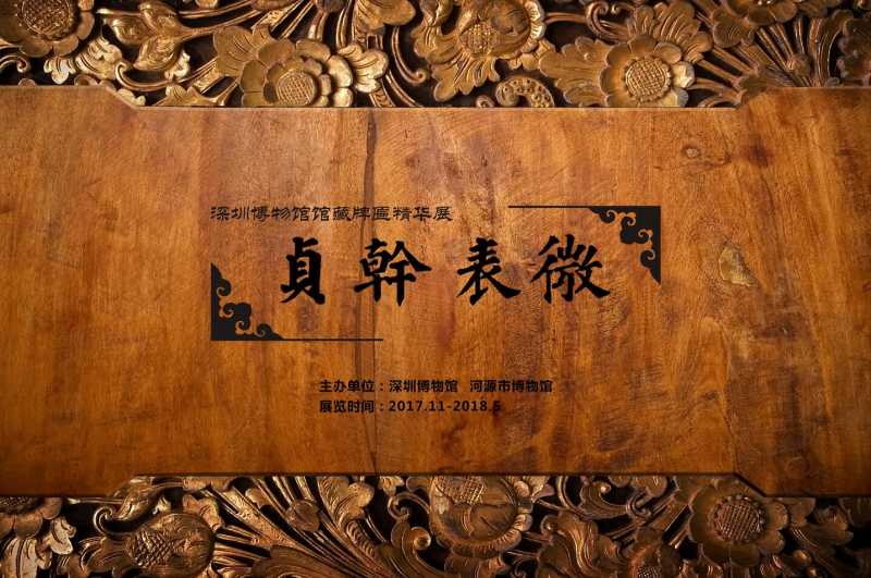 《贞干表微——深圳博物馆馆藏牌匾精华展》