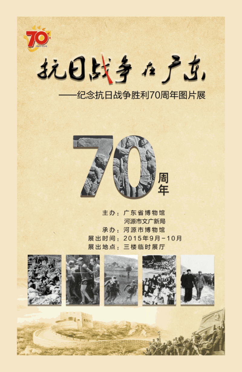 “抗日战争在广东”图片文物展