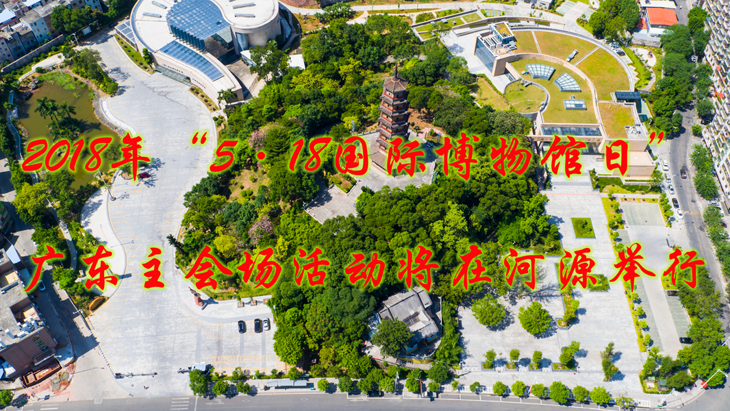 2018年“5·18国际博物馆日” 广东主会场活动将在河源举行