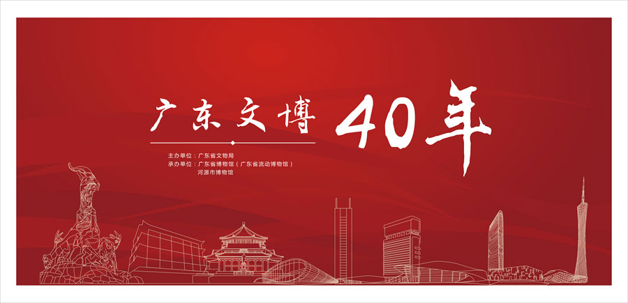 《广东文博40年》