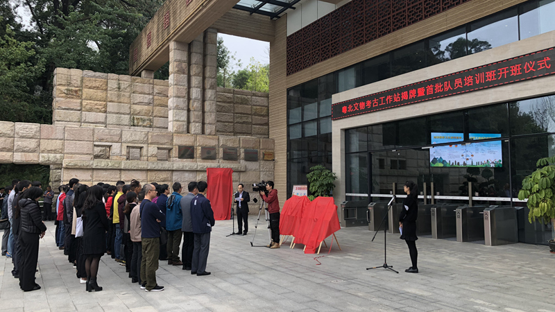 粤北文物考古工作站揭牌暨首批队员培训班 开班仪式在我馆举行