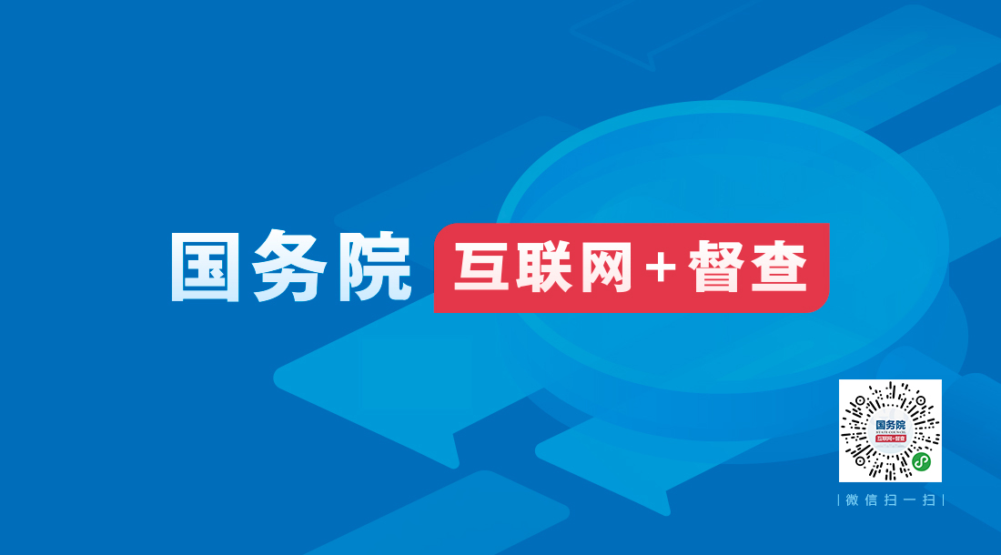 国务院“互联网+督查”平台开通 线上线下共发力