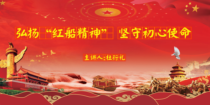 弘扬“红船精神” 坚守“初心使命”