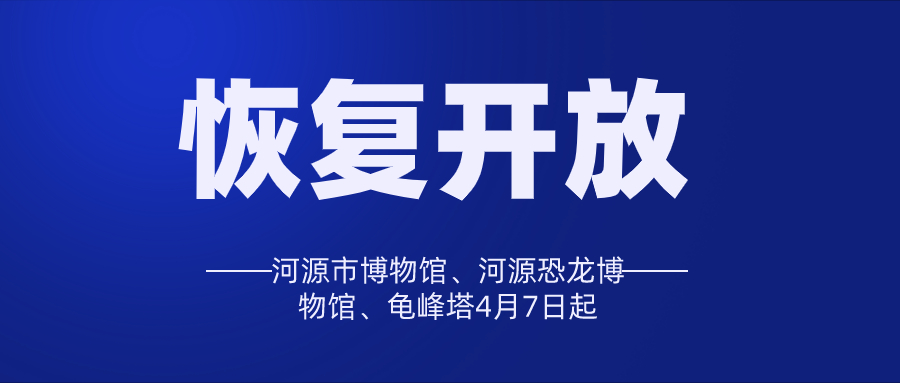 河源市博物馆、河源恐龙博物馆、龟峰塔4月7日起恢复开放