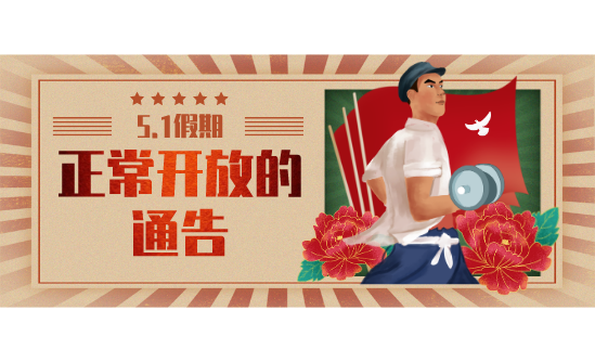 关于2020年五一假期正常开放的通告