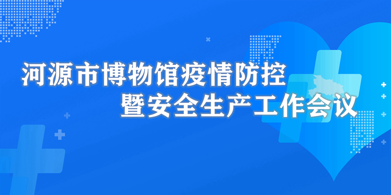 市博物馆召开疫情防控暨安全生产工作会议