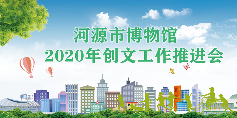 市博物馆召开创文工作推进会