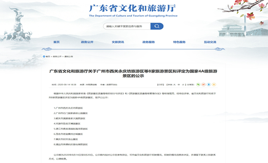 广东省文化和旅游厅关于广州市西关永庆坊旅游区等8家旅游景区拟评定为国家4A级旅游景区的公示