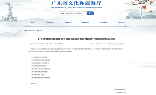 广东省文化和旅游厅关于确定8家旅游景区为国家4A级旅游景区的公告