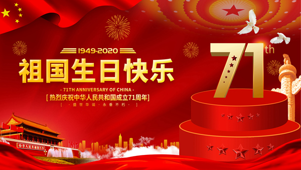 关于2020年中秋国庆假期正常开放的通告