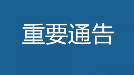 关于2021年元旦假期正常开放的通告