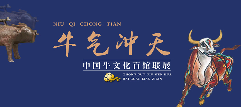 牛气冲天—中国牛文化百馆联展•子篇