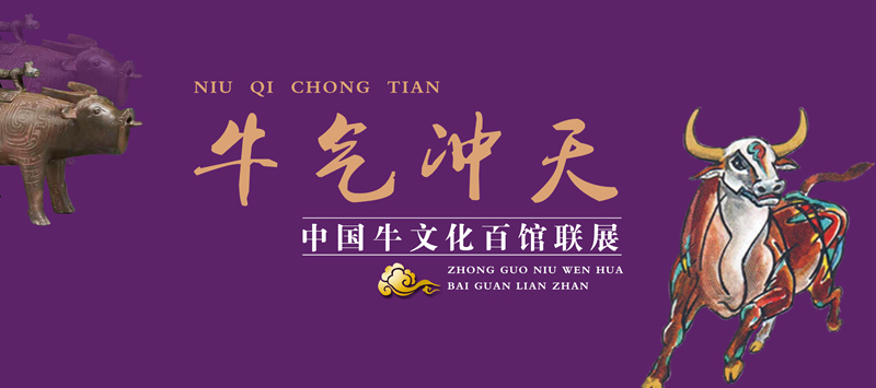牛气冲天—中国牛文化百馆联展•丑篇