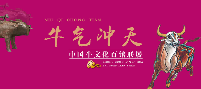 牛气冲天—中国牛文化百馆联展•寅篇