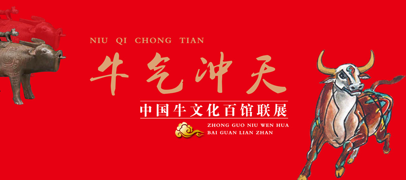 牛气冲天—中国牛文化百馆联展•卯篇