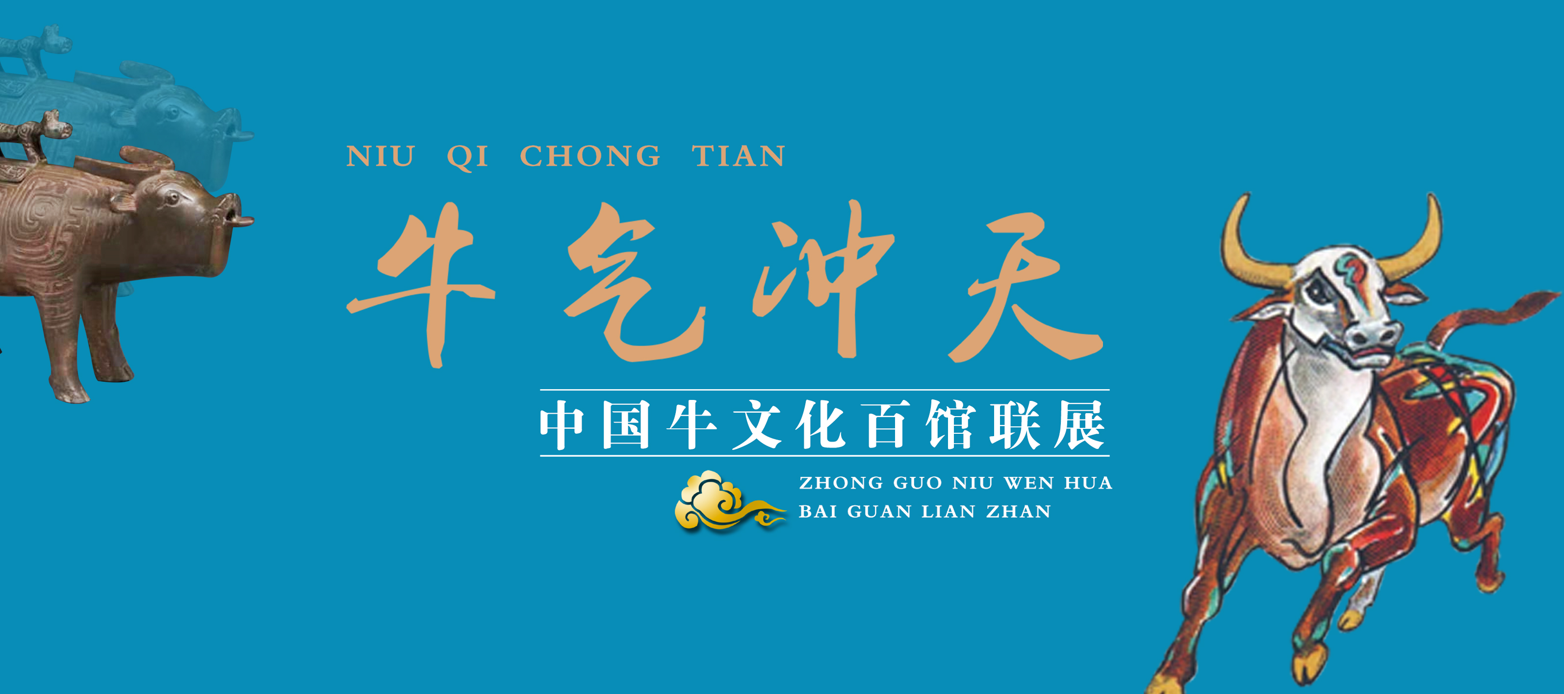 牛气冲天—中国牛文化百馆联展•辰篇