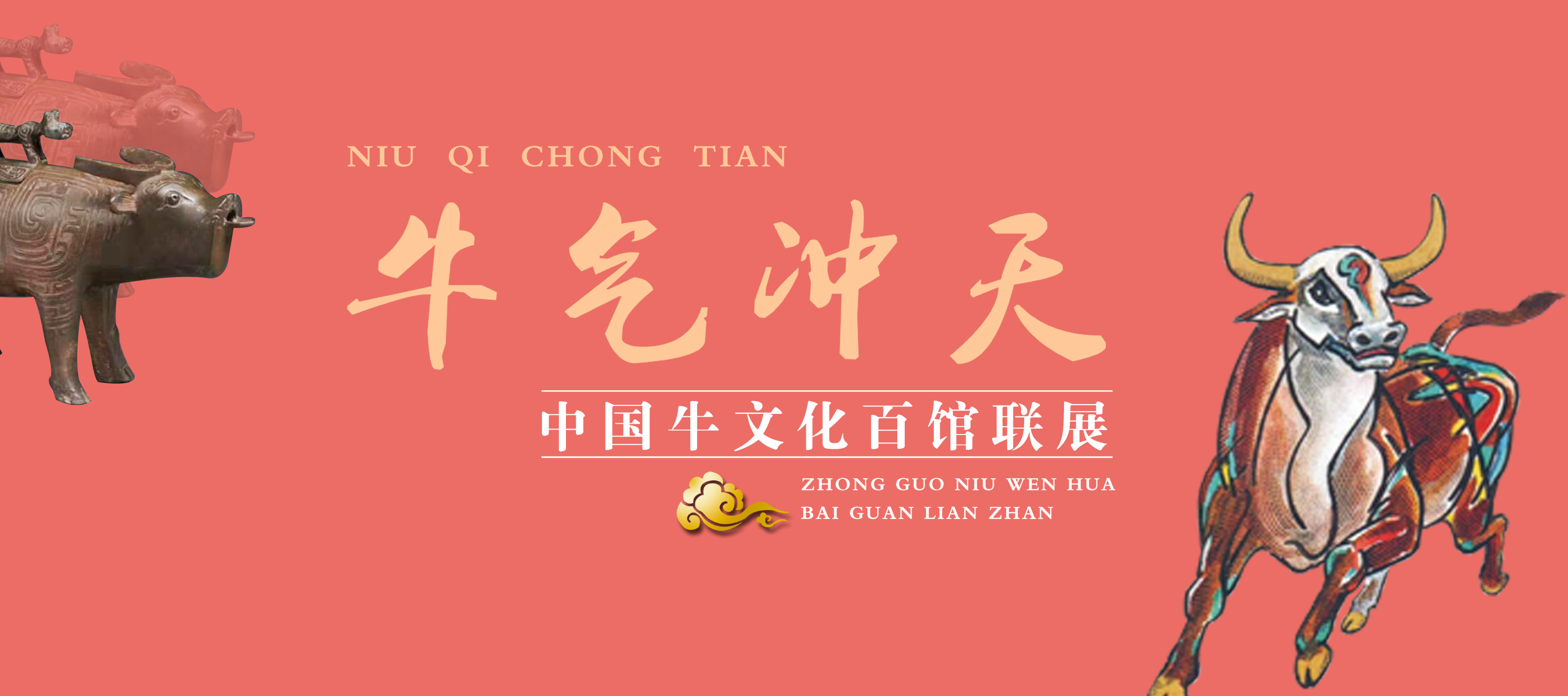 牛气冲天—中国牛文化百馆联展•巳篇
