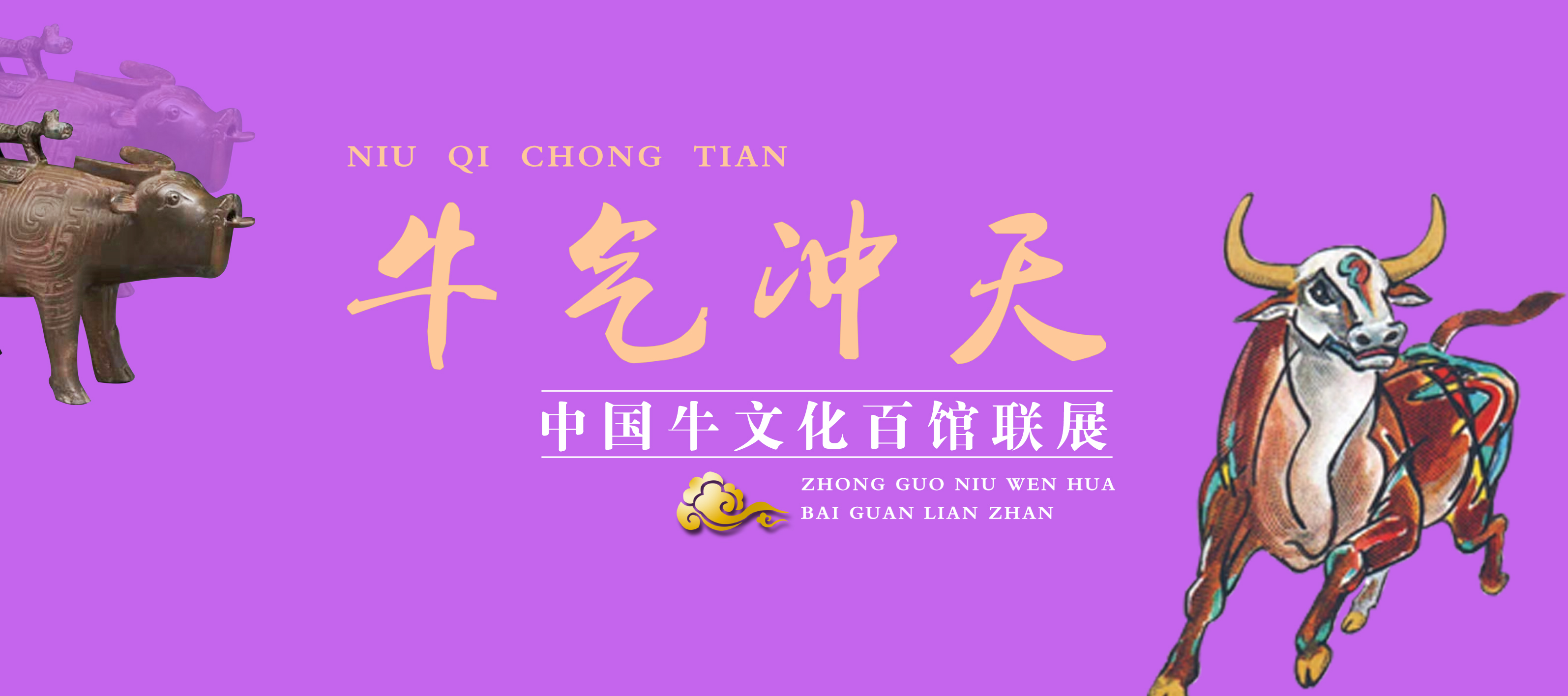 牛气冲天—中国牛文化百馆联展•午篇