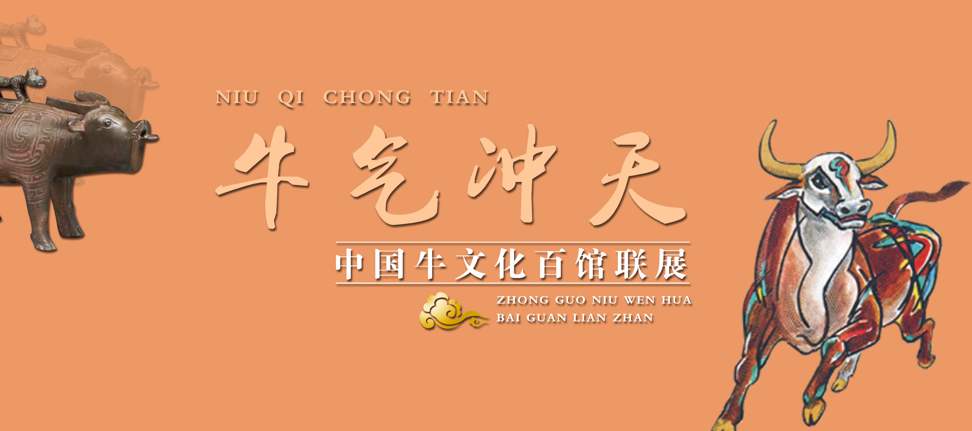牛气冲天—中国牛文化百馆联展•未篇
