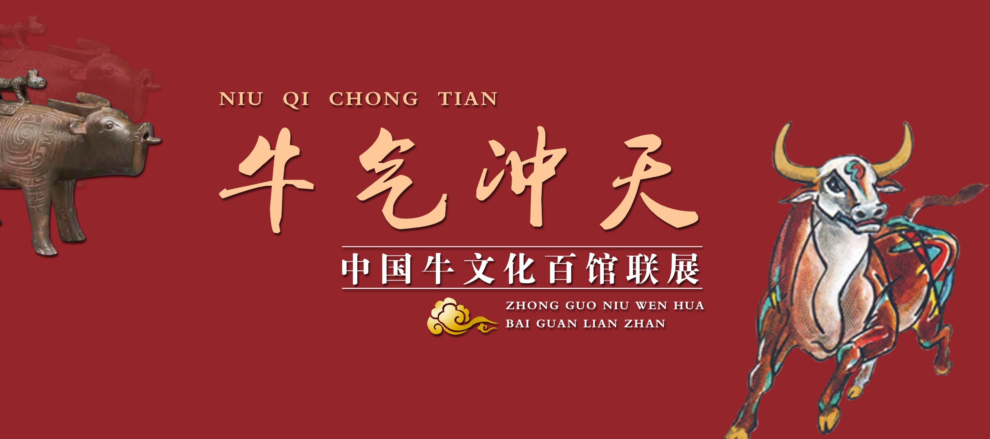 牛气冲天—中国牛文化百馆联展•酉篇