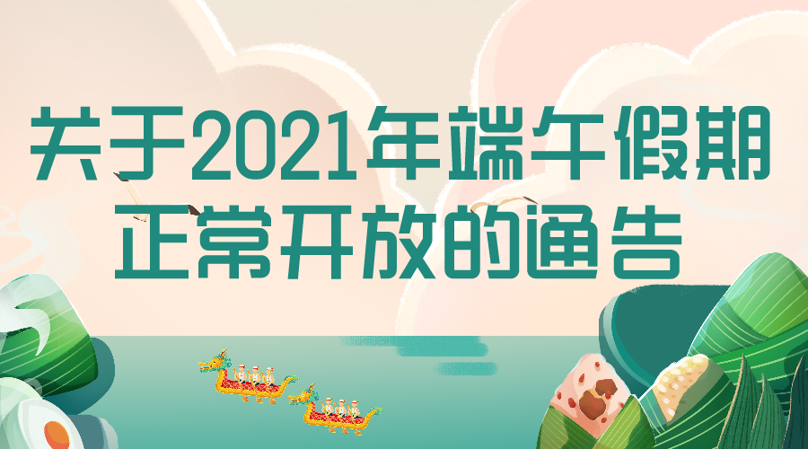 关于2021年端午假期正常开放的通告