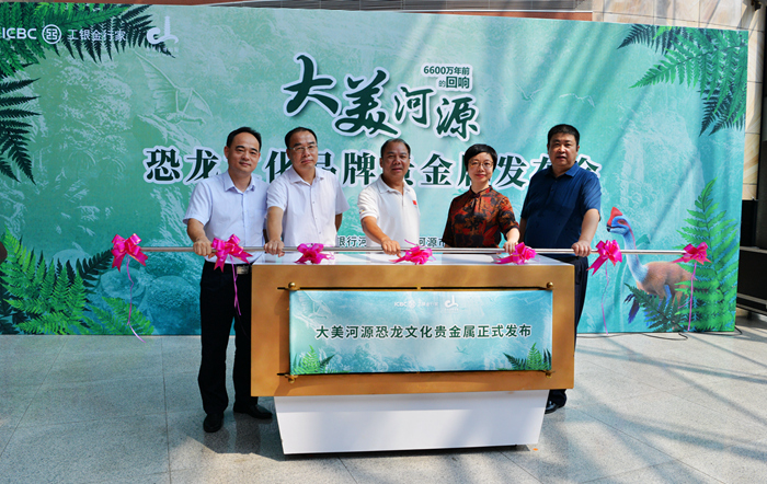 我馆与工商银行河源分行联合发布河源恐龙文化贵金属产品