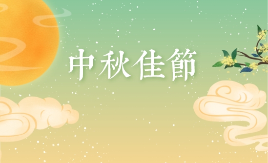 关于2021年中秋假期正常开放的通告