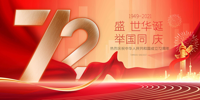关于2021年国庆假期正常开放的通告