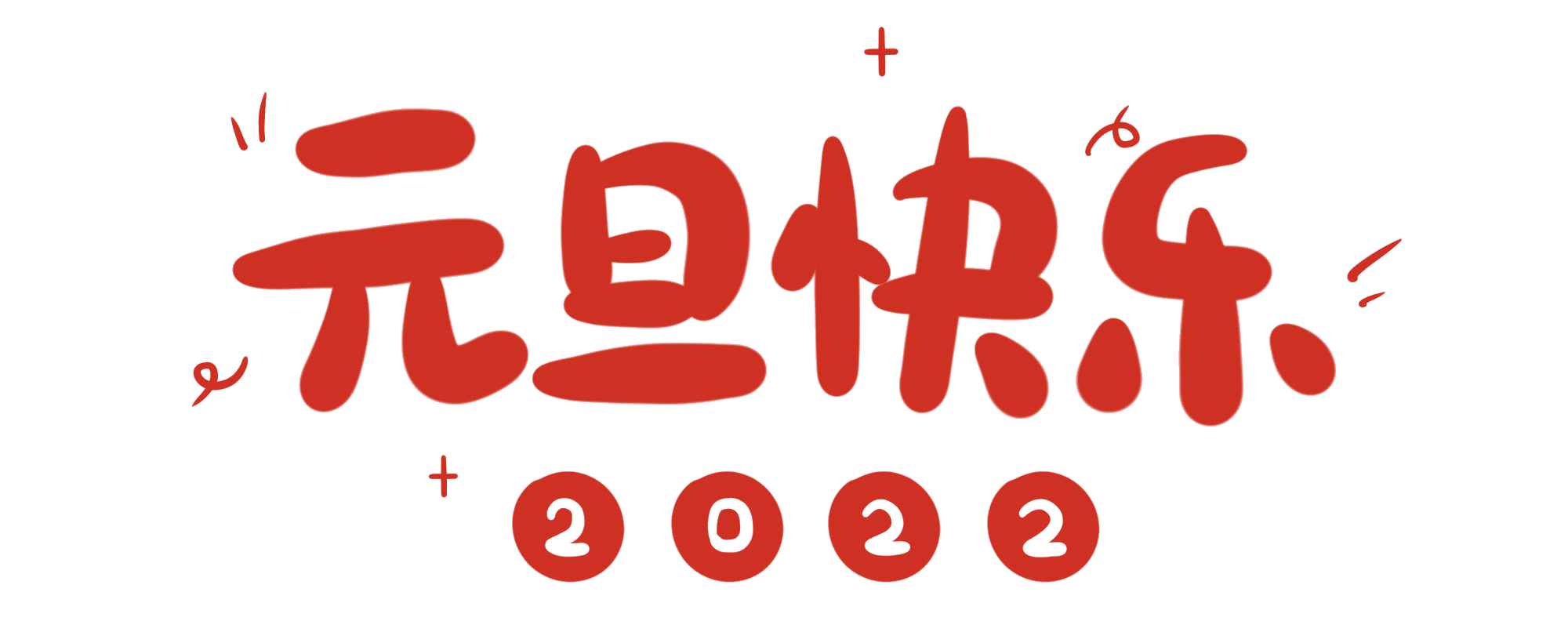 关于2022年元旦假期正常开放的通告