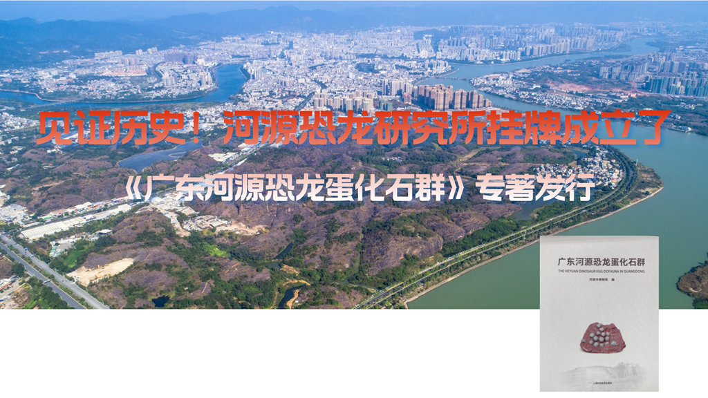 见证历史！河源恐龙研究所挂牌成立了