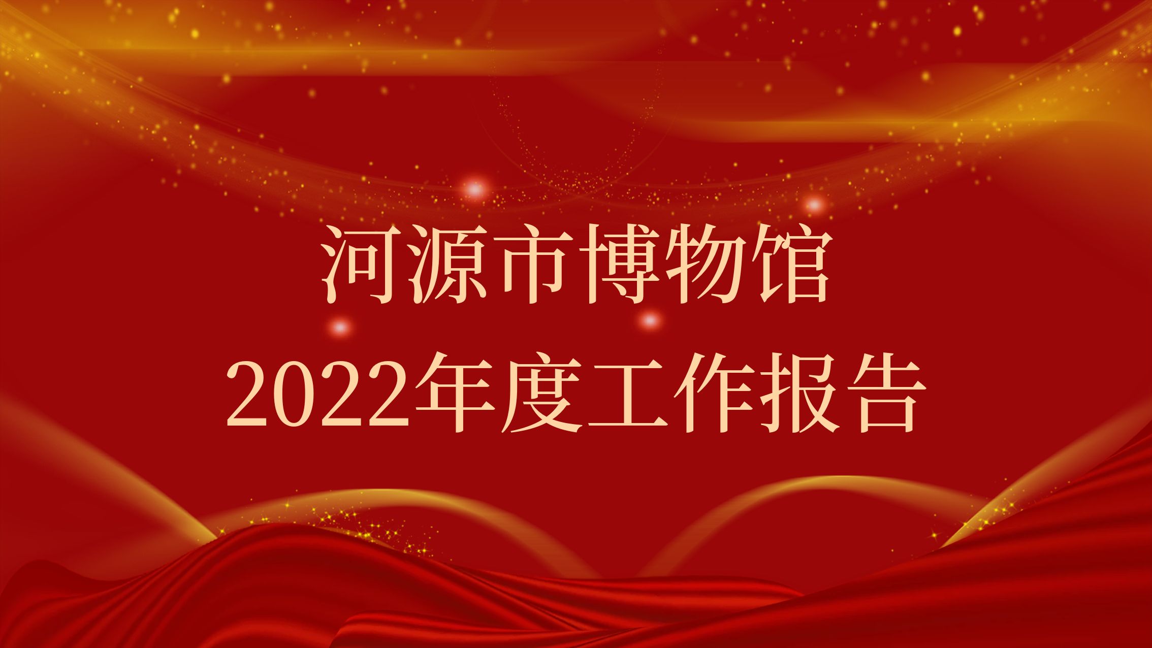 河源市博物馆2022年度工作报告