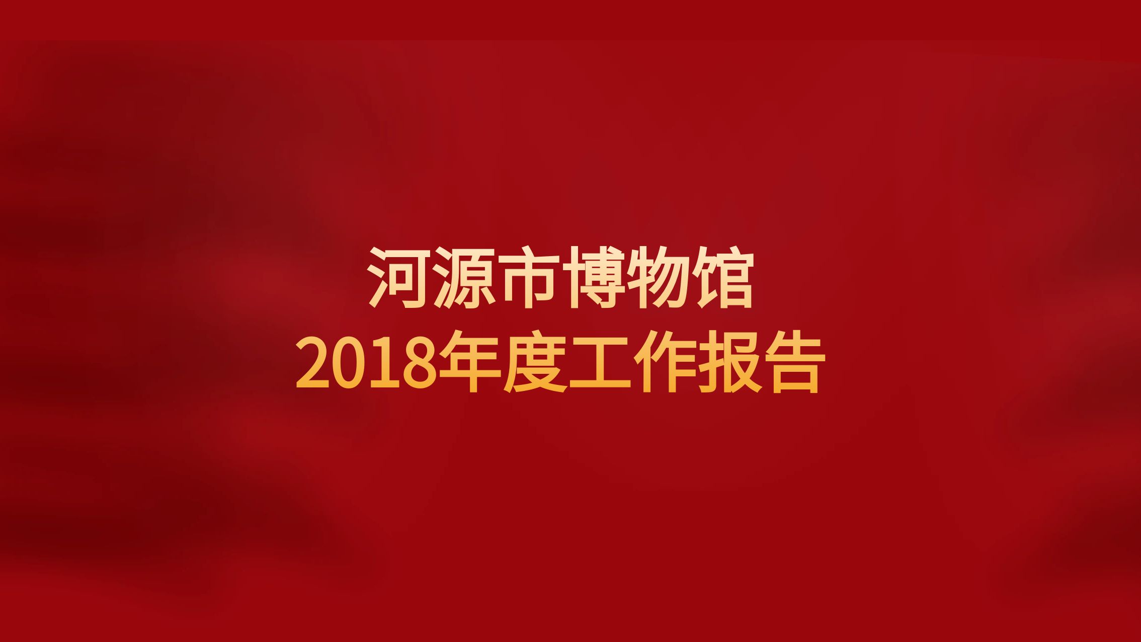河源市博物馆2018年度工作报告