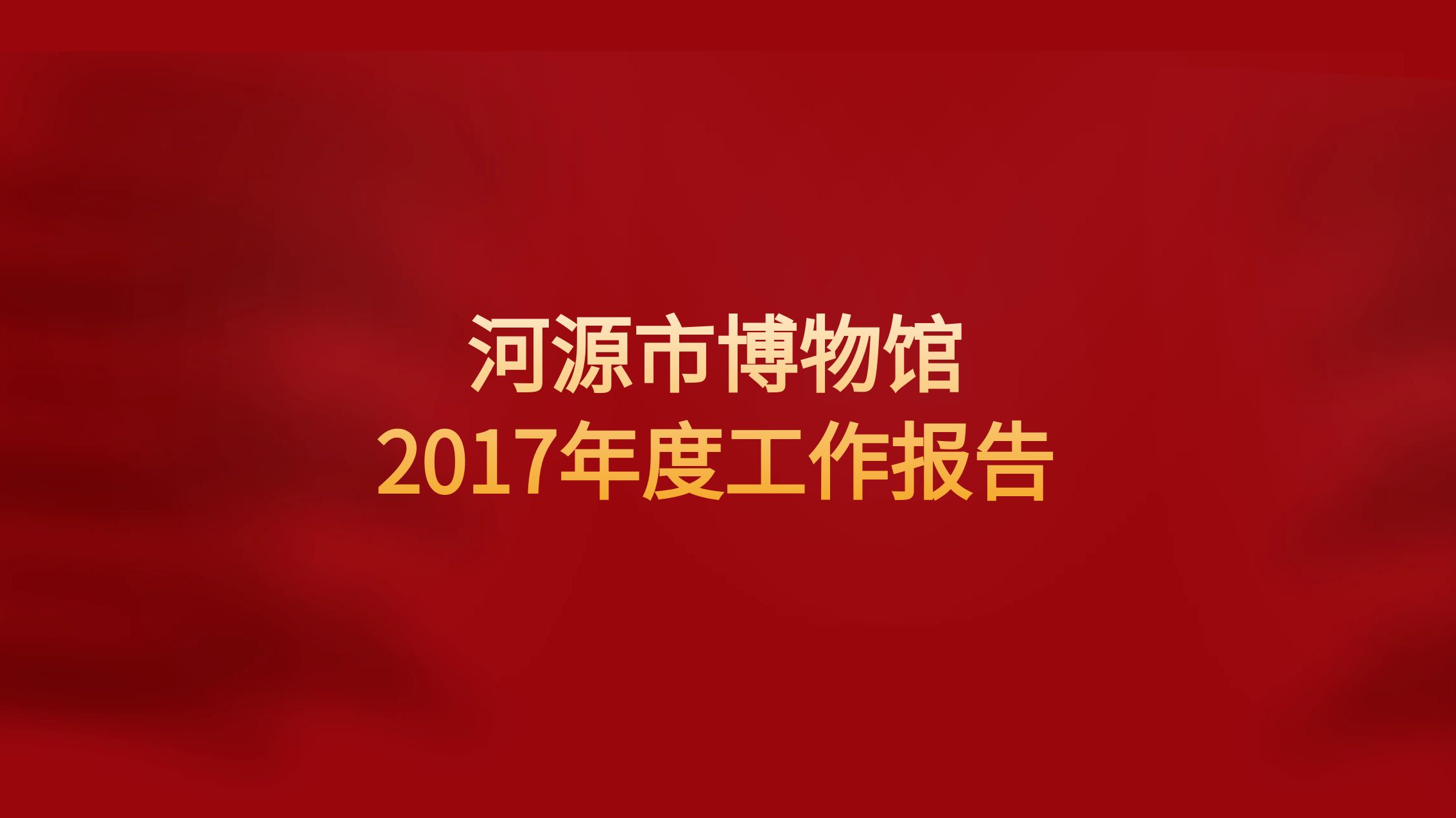 河源市博物馆2017年度工作报告