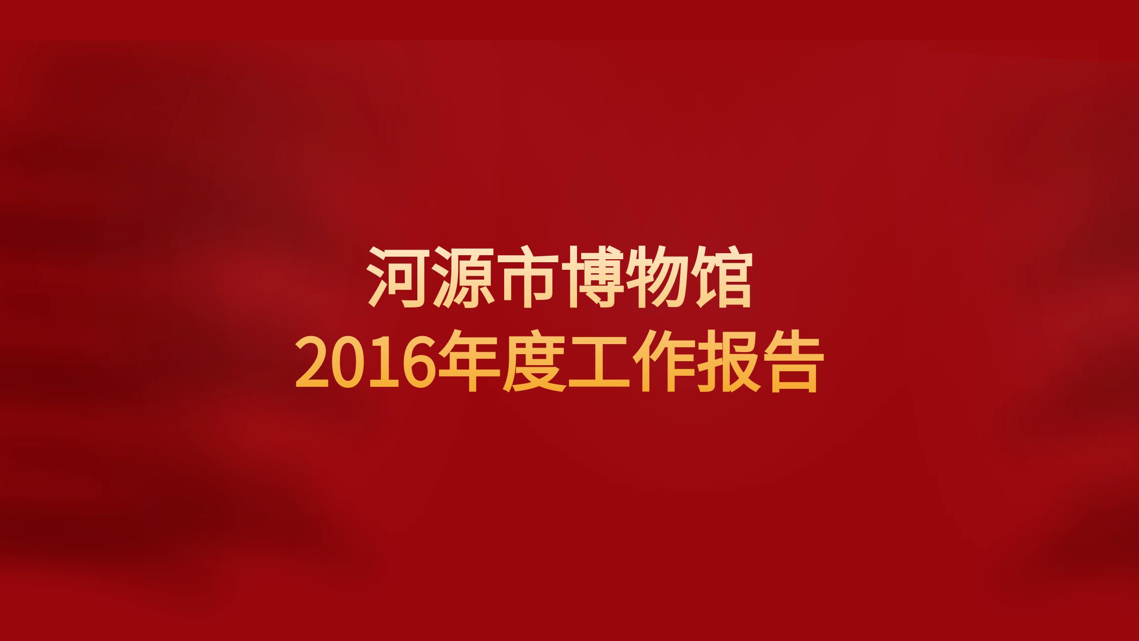 河源市博物馆2016年度工作报告