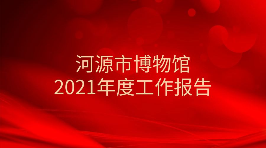 河源市博物馆2021年度工作报告