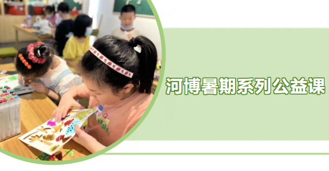 暑假去哪儿？别错过这份河博活动指南
