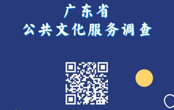 2023年广东省公共文化服务群众知晓、参与、满意程度和 服务需求问卷调查