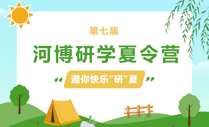 免费！邀你快乐“研”夏，河博第七届研学夏令营即将起航