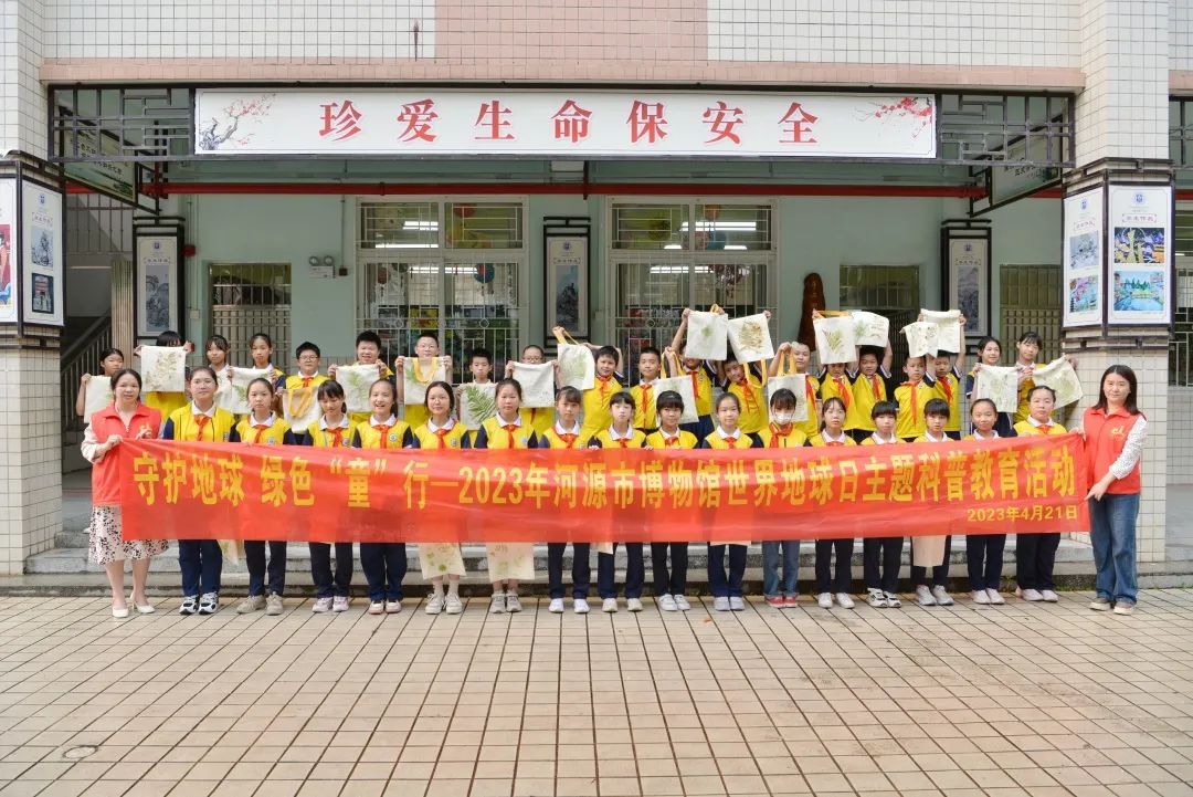 守护地球，绿色“童”行——2023年河源市博物馆世界地球日主题科普教育活动回顾