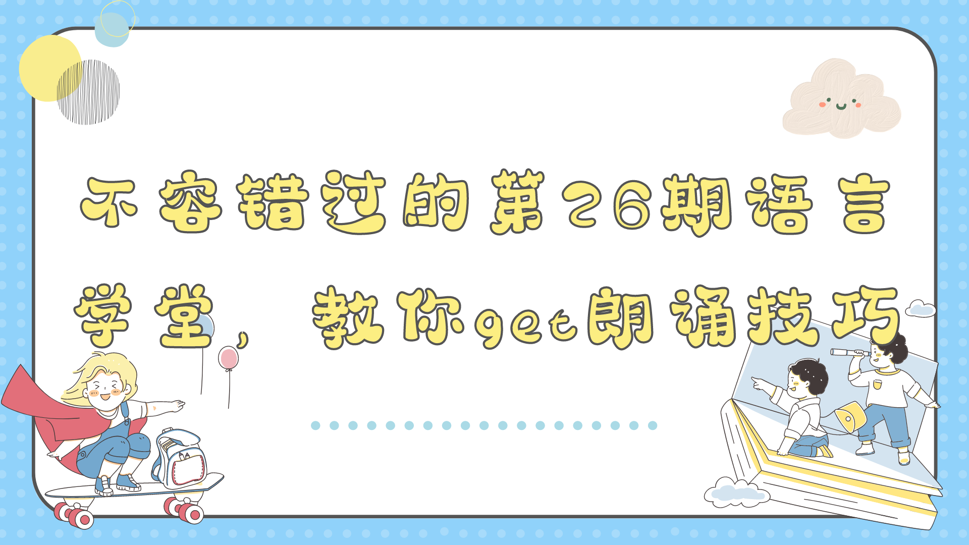 不容错过的第26期语言学堂，教你get朗诵技巧