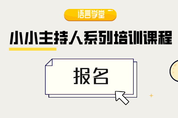 报名 | 魅力发声自信表达，河博助你变身小主持